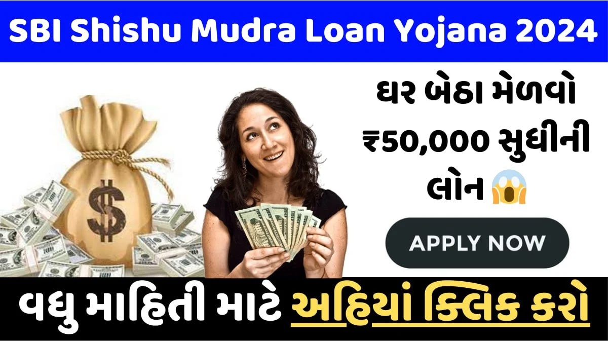 Sbi Shishu Mudra Loan Yojana 2024 ઘર બેઠા મેળવો ₹50000 સુધીની લોન જાણો કેવી રીતે અરજી કરવી 8937