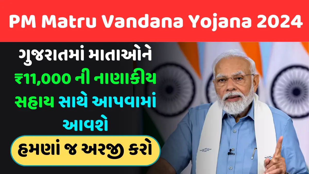 પીએમ માતૃ વંદના યોજના 2024