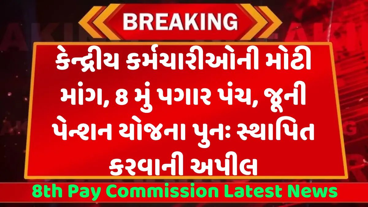 8મા પગાર પંચના તાજા સમાચાર